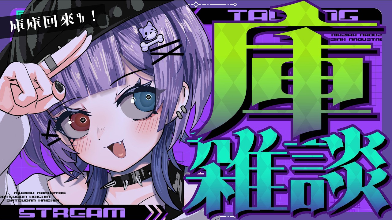 【庫雜談】庫庫回來ㄌ！和大家聊聊庫庫最近的事情~ #台灣Vtuber #庫洛姆