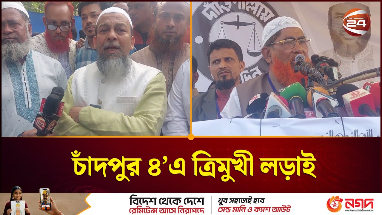 চাঁদপুর-৪ আসনে ত্রিমুখী লড়াই | Chandpur News | Channel 24