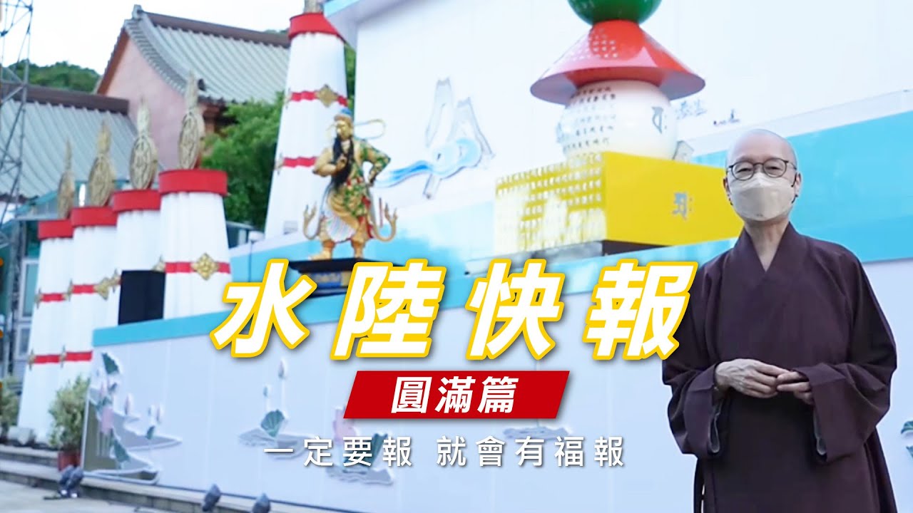 《水陸快報》圓滿篇-2022年靈鷲山水陸法會