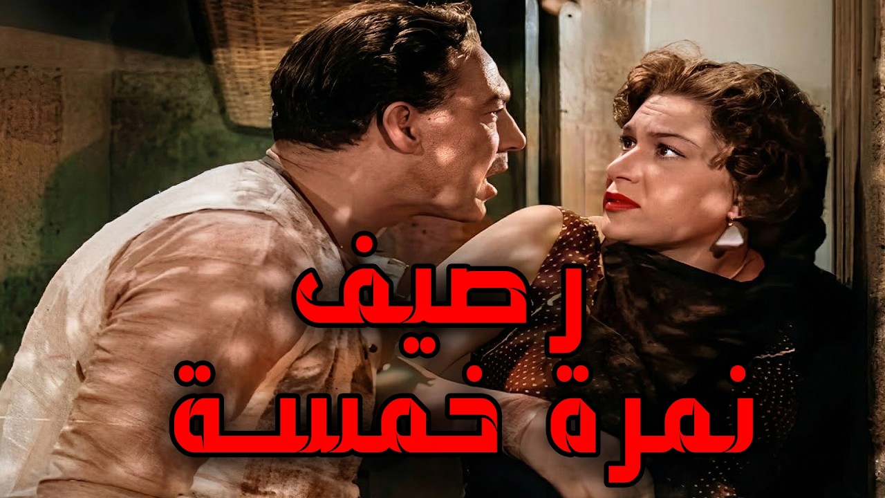 الفيلم الممتع المثير🔥 🎬 رصيف نمرة خمسة 🚨 فريد شوقي  هدي سلطان  زكي رستم  محمود المليجي 👇🔥💥#افلام