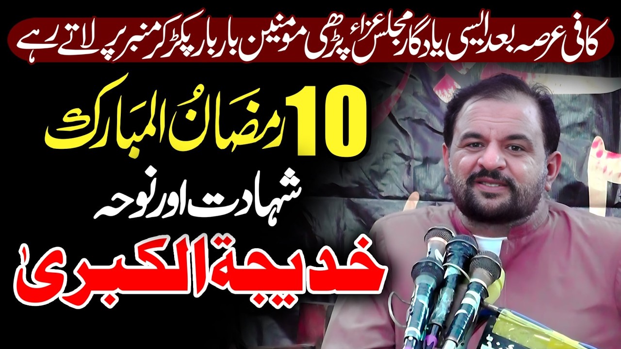 Zakir Ali Raza Khokhar | 10 Ramzan 2026 | Masaib Khadija Tul Kubra s.a