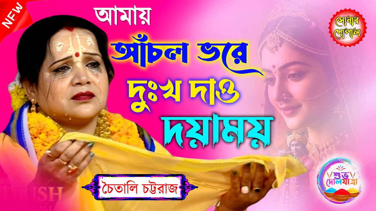 আঁচল ভরে শুধু দুঃখ দাও দয়াময় । চৈতালী চট্টরাজ কীর্তন। Chaitali Chattaraj Kirtan 2026