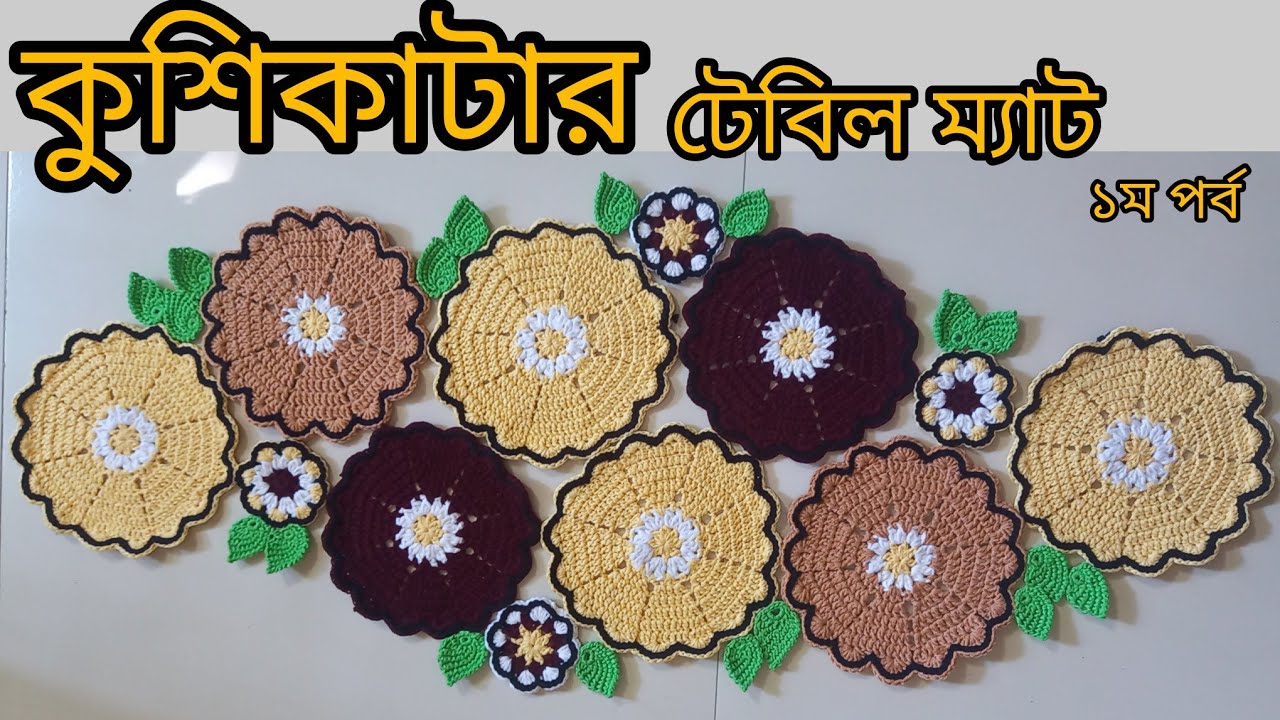 কুশিকাটার টেবিল ম্যাট টিউটোরিয়াল।। Flower Table Mat Tutorial।। Easy Crochet Pattern