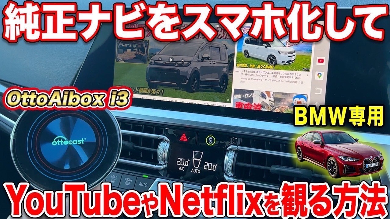 【Android13搭載】NetflixもYouTubeも！OttoAibox I3で車内エンタメ自由自在！でBMW専用版が遂に登場！【#Ottocast】#オットキャスト