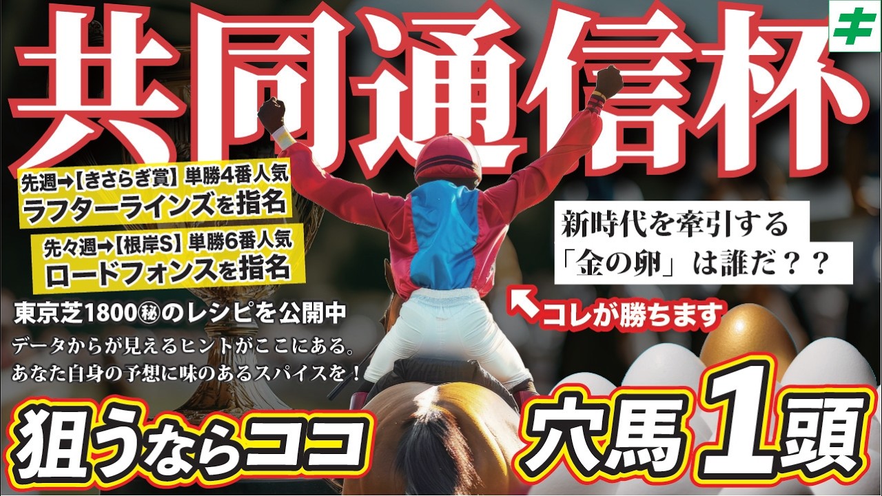 共同通信杯 2026【穴馬/予想】３歳戦はお任せ！昨年も２着馬指名＆今年も「攻めの勝負」で勝つ！