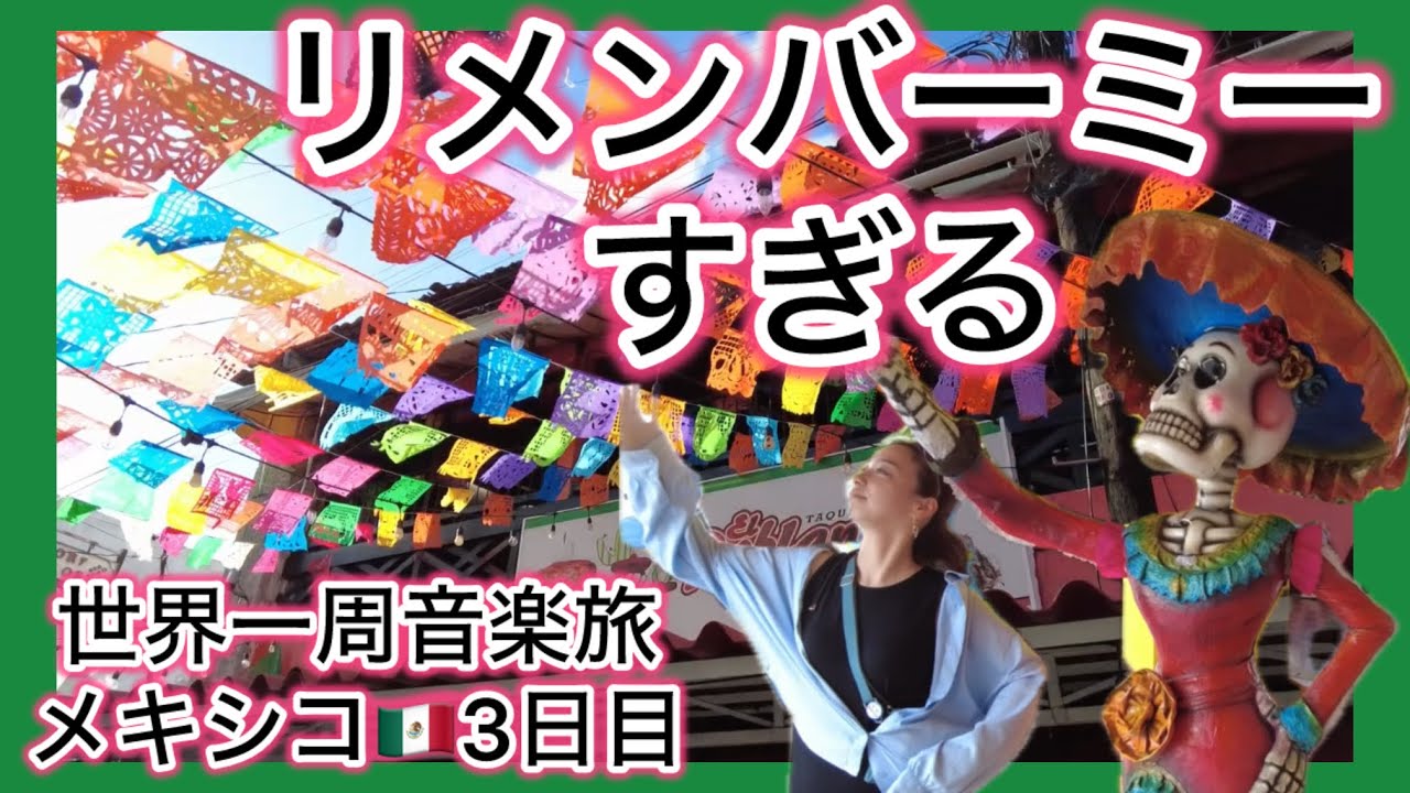 メルカド28がリメンバーミーすぎる🇲🇽