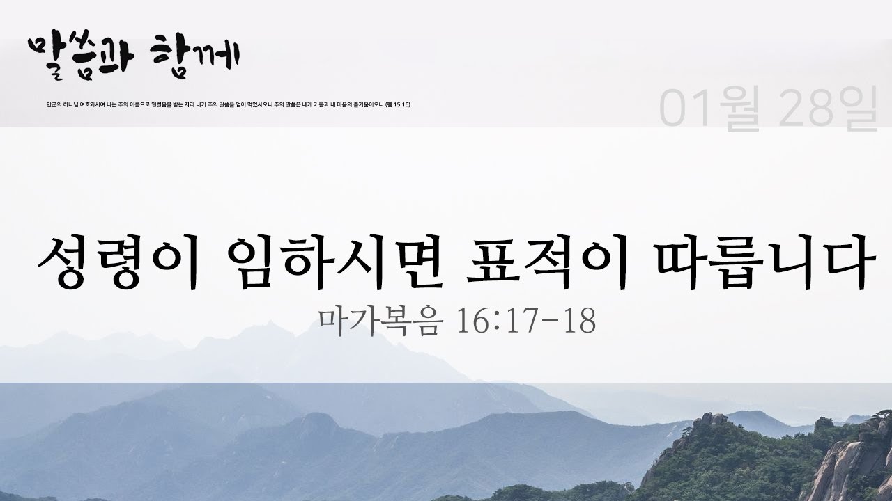 말씀과 함께, 01월 28일