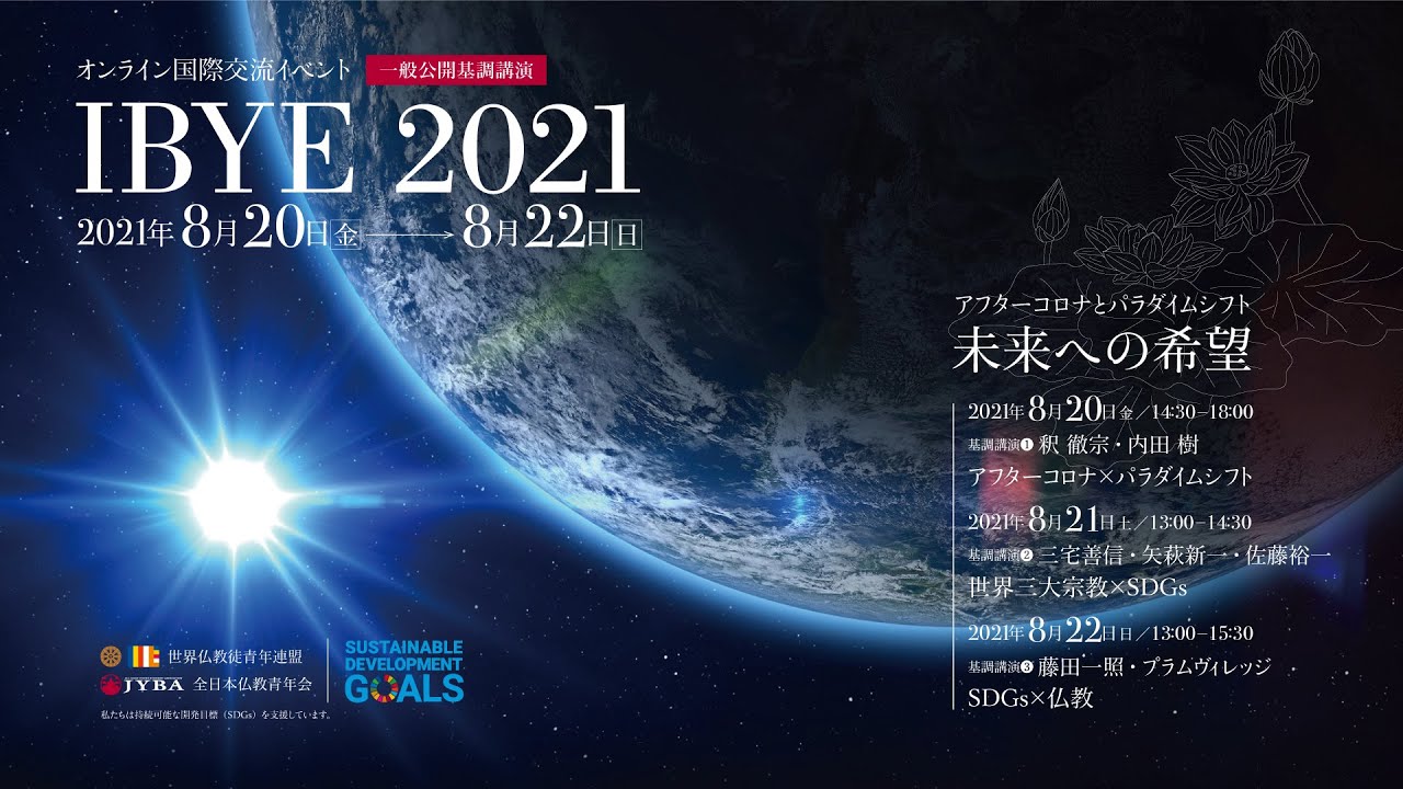 IBYE2021 DAY3 8/22 「SDGsと仏教」基調講演：藤田一照 × チャン・ファプ・カム（プラムヴィレッジ）