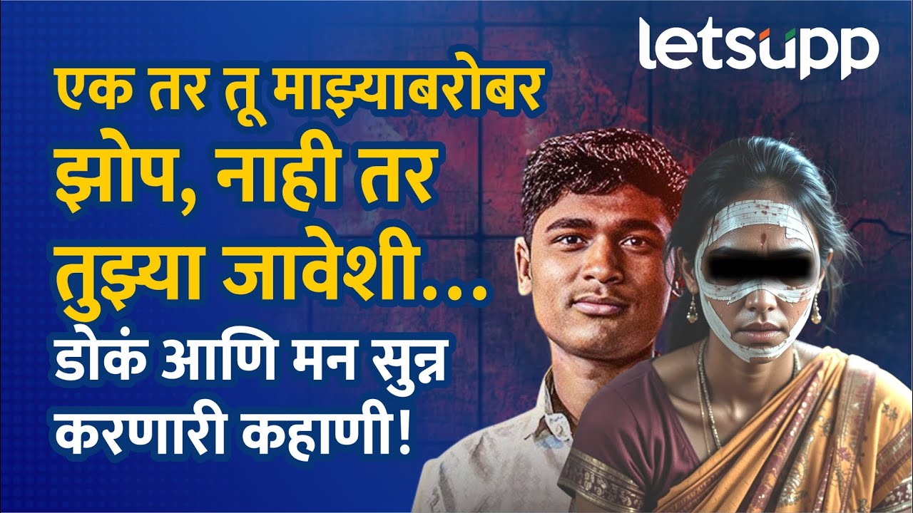 Sambhajinagar Crime News : शरीरसुखाची मागणी अन् नकार देताच सपासप वार | LetsUpp Marathi