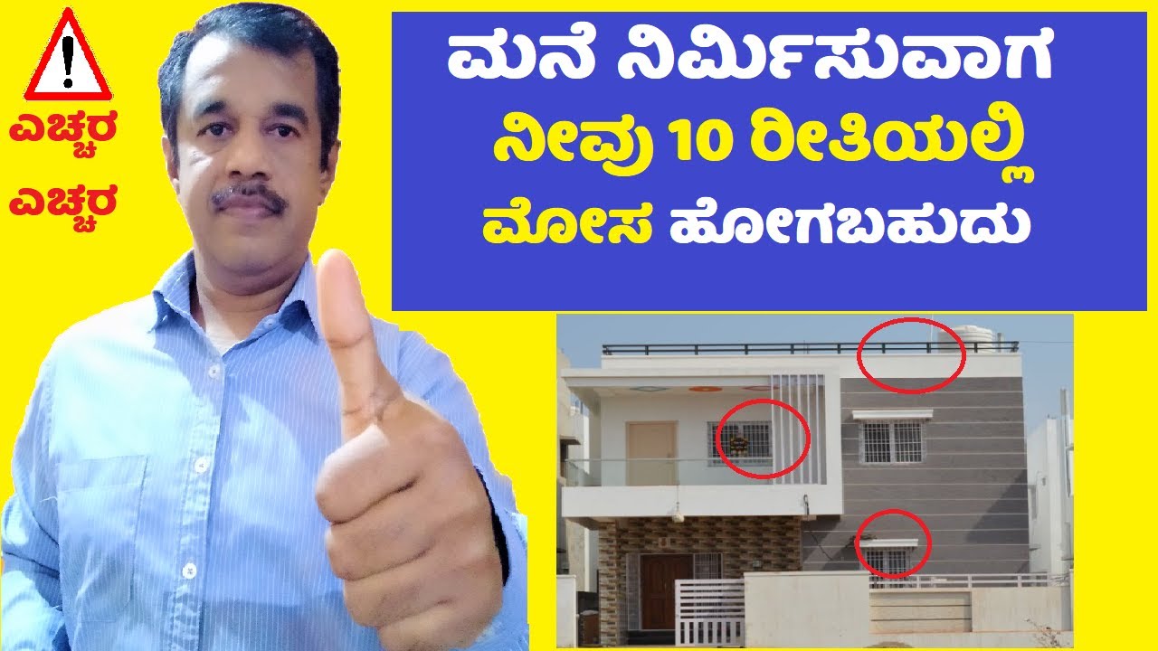 fraud during constructions in kannada(10 things remember to avoid) | scam india |SuccessLoka