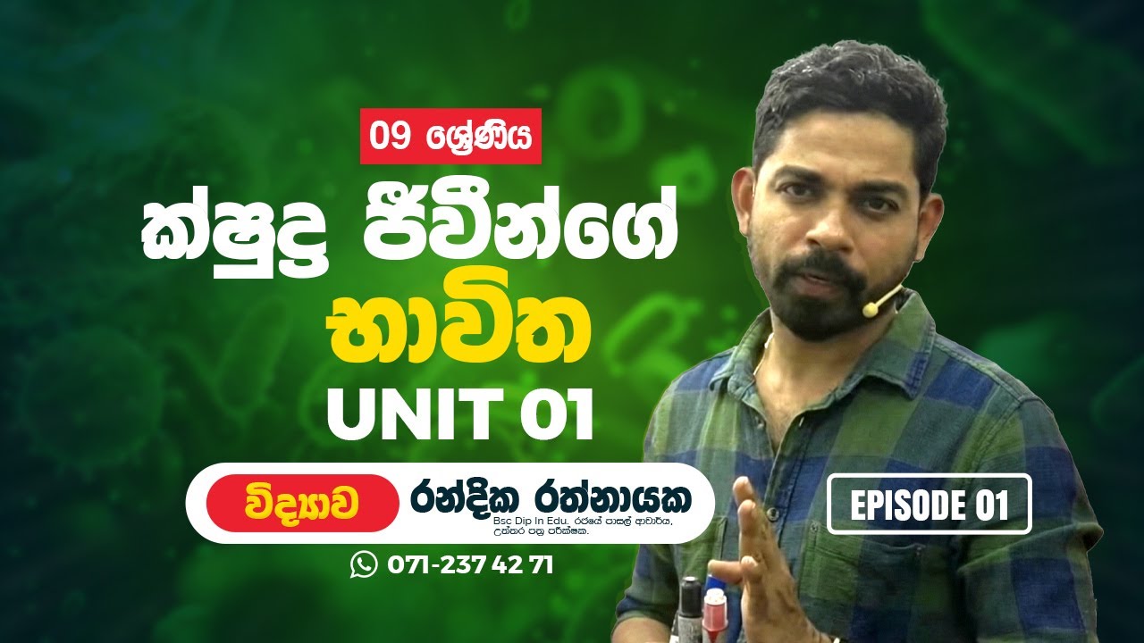 Science | විද්‍යාව | 9 ශ්‍රේණිය | 01 පාඩම ක්ෂුද්‍ර ජීවීන්‍ගේ භාවිත | Science  Randika Rathnayake