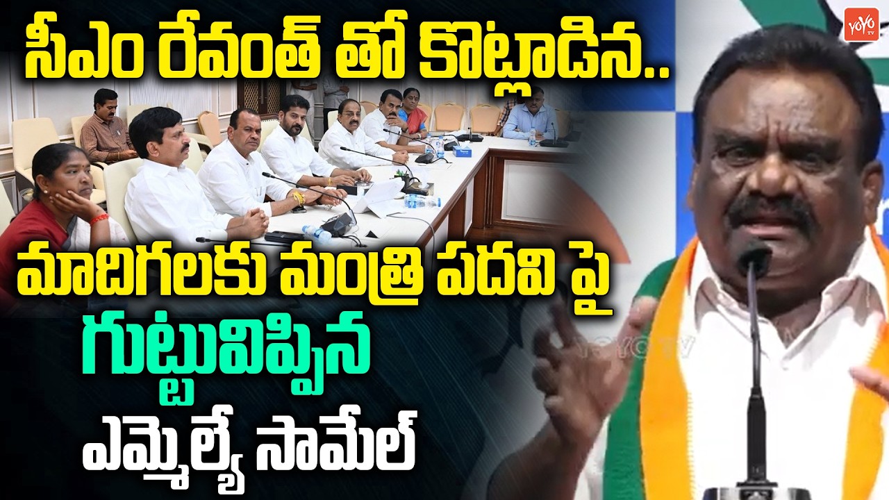 MLA Mandula Samuel Reveals On Minister Post For Madiga Community | CM Revanth Reddy | YOYOTV