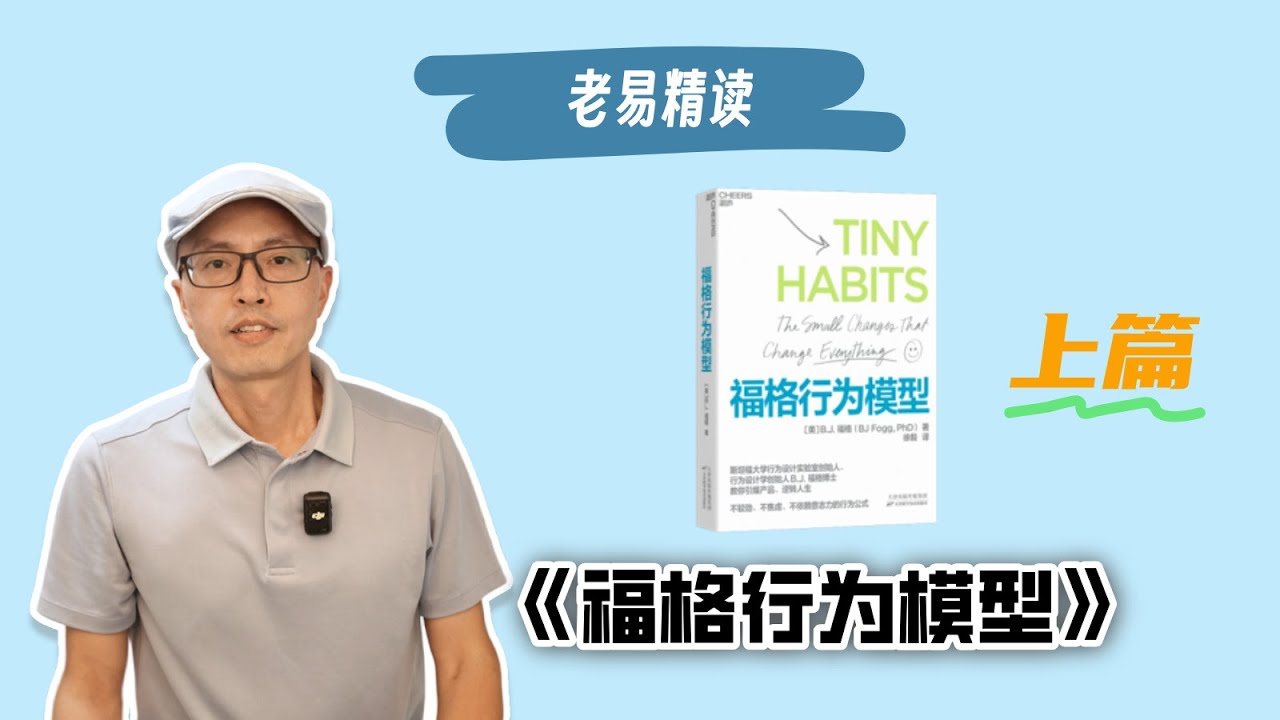 01《福格行为模型》精读-上篇 B=MAP Tiny Habits 行为改变的科学原理 如何养成习惯 B J Fogg PhD
