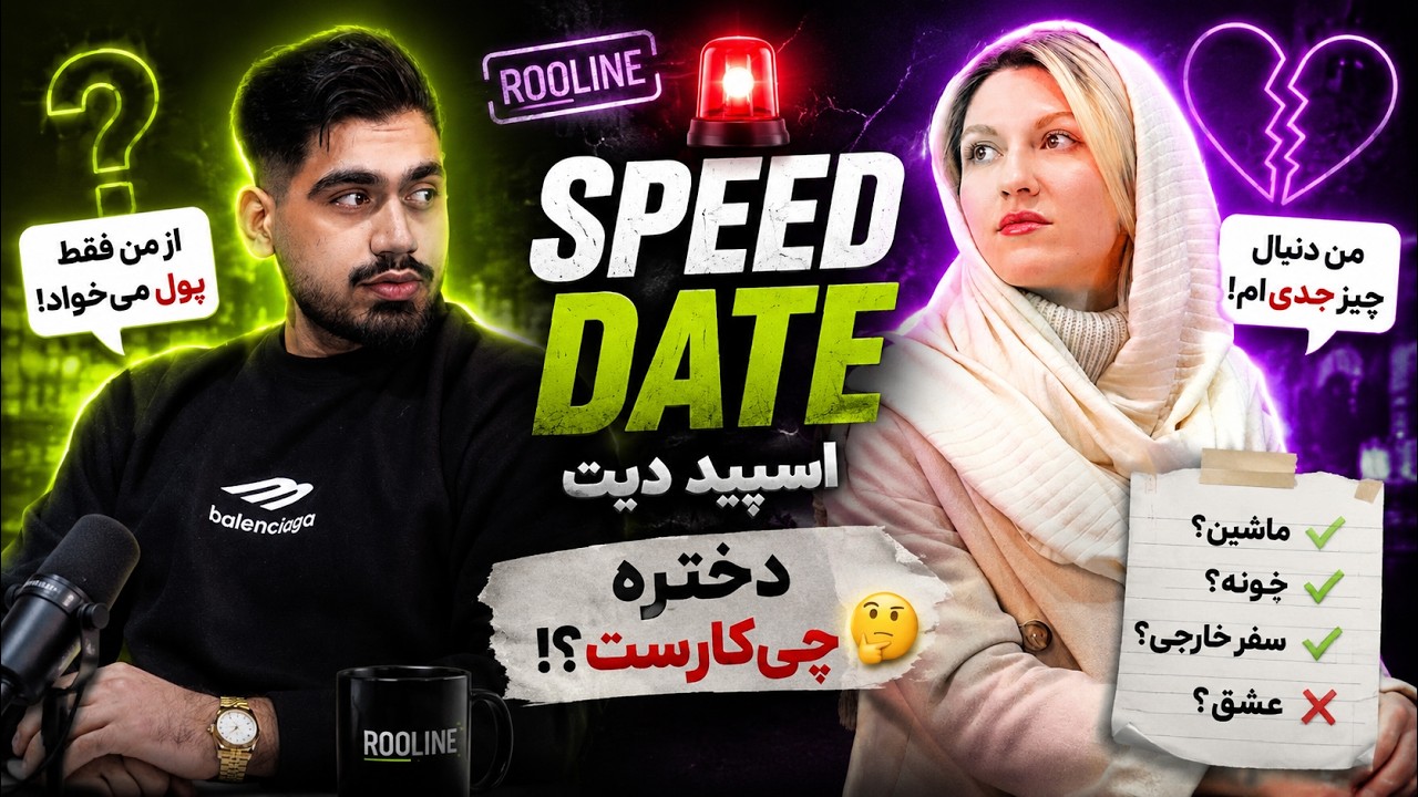 اسپید دیت❌دخترا حق دارن آهن پرست باشن؟! 🟢SPEED DATE