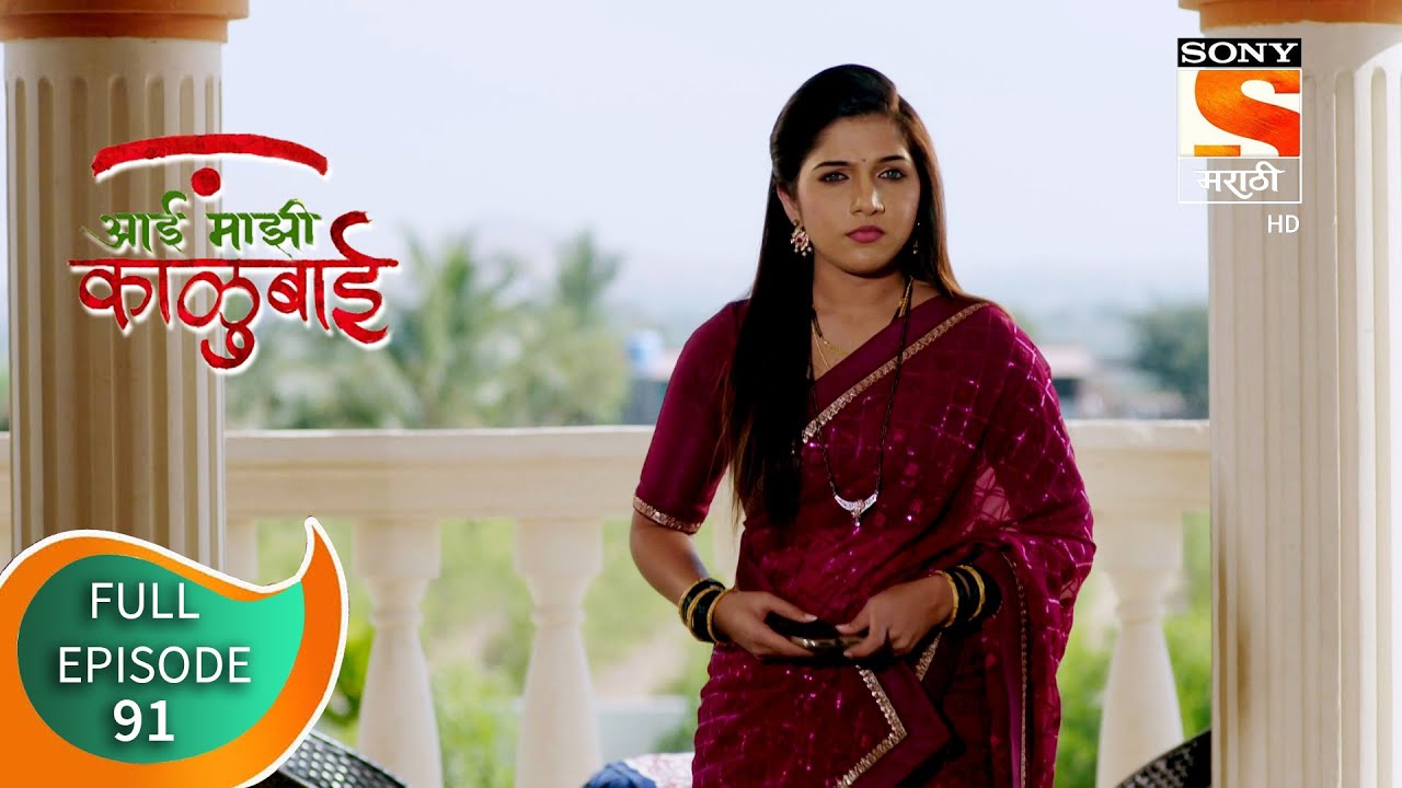 Aai Majhi Kalubai - आई माझी काळुबाई - Ep 91 - Full Episode - 28th December, 2020