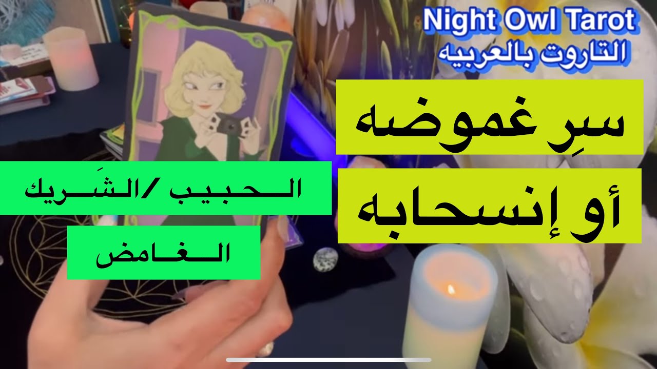 اختار كارت نوايا الحبيب الغامض/سبب غموضه/ تباعده أو إنسحابه مشاعره ليك و ناوي علي إيه تاروت