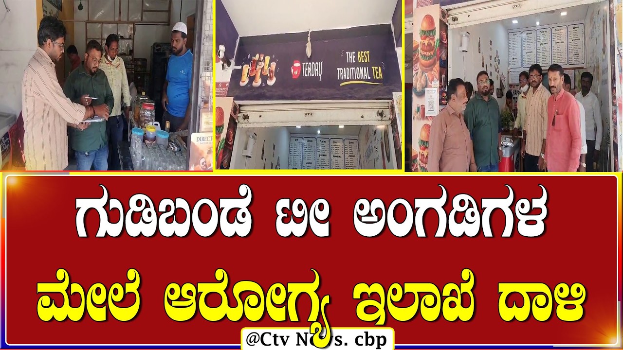 ಗುಡಿಬಂಡೆ | ವ್ಯಾಲಿಡಿಟಿ ಇಲ್ಲದ ಟೀ ಪೌಡರ್ ಸ್ಯಾಂಪಲ್&zwnj;ಗಳು ವಶಕ್ಕೆ | C TV NEWS