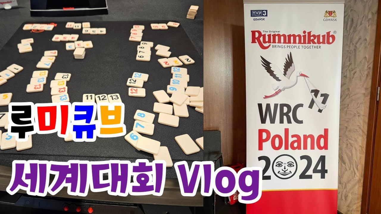 루미큐브 세계대회 브이로그📽 | 2024 World Rummikub Championship Vlog