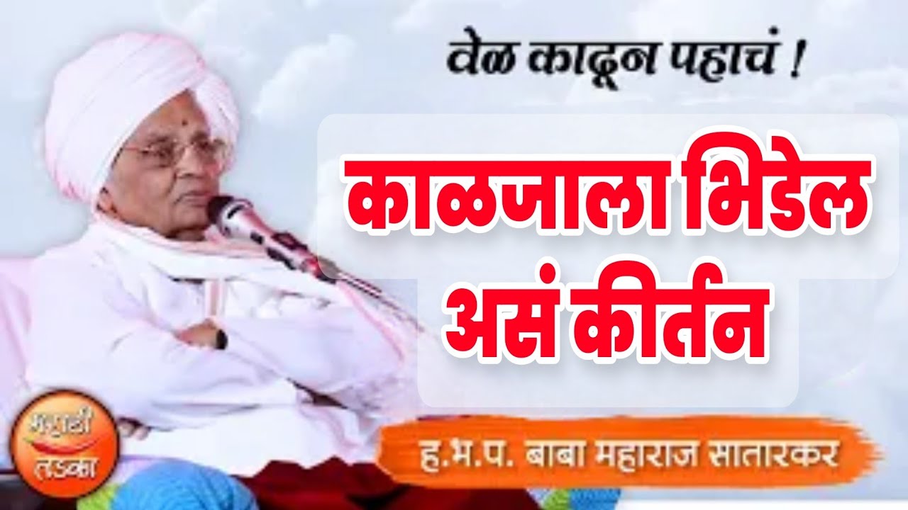 ह.भ.प. बाबा महाराज सातारकर यांचे काळजाला भिडेल असे कीर्तन ! Baba Maharaj Satarkar Kirtan