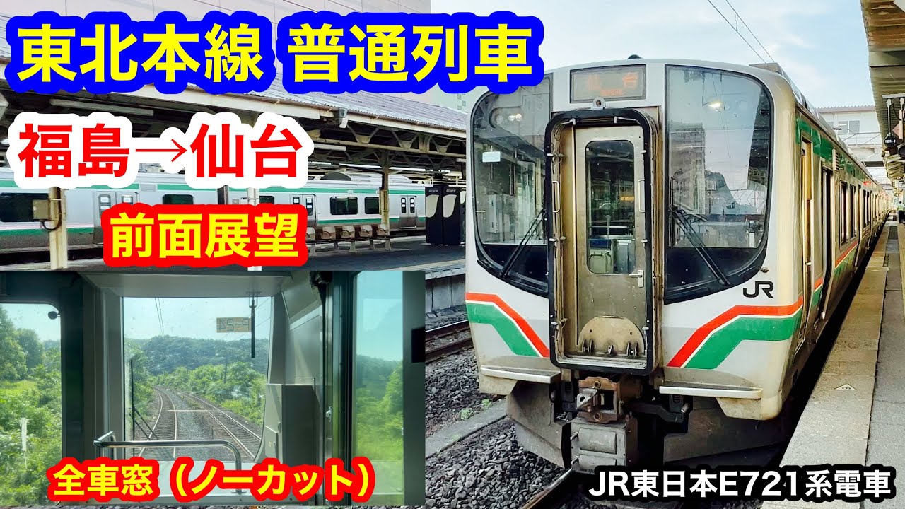 東北本線 普通列車 4K 福島→仙台 前面展望 全区間車窓（ノーカット）