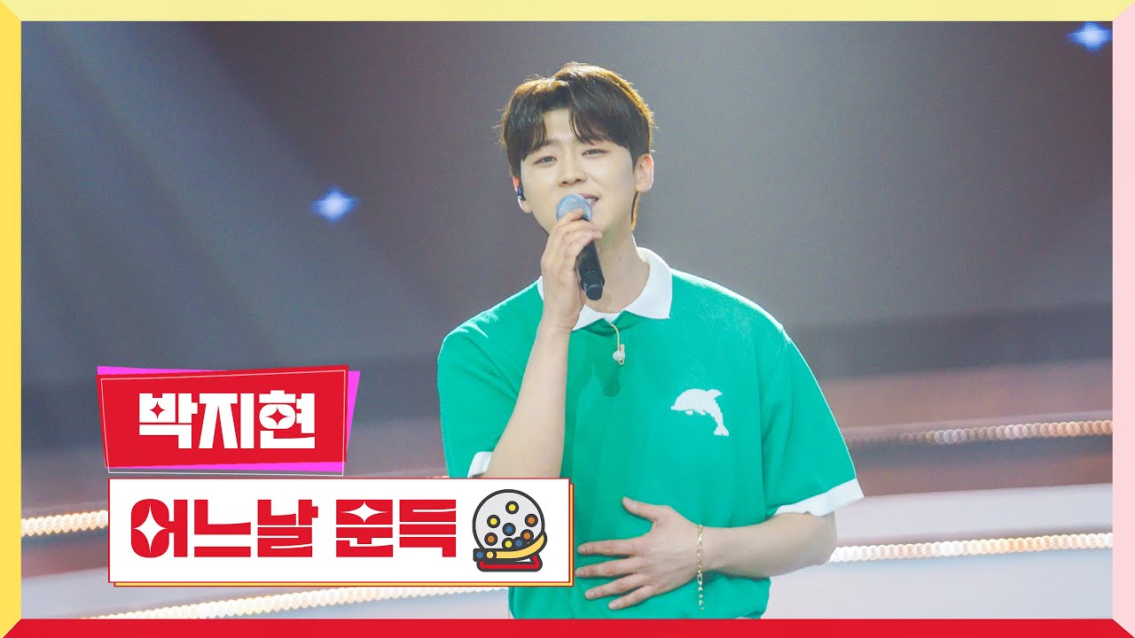 [클린버전] 박지현 - 어느날 문득 💰미스터 로또 56회💰 TV CHOSUN 240705 방송