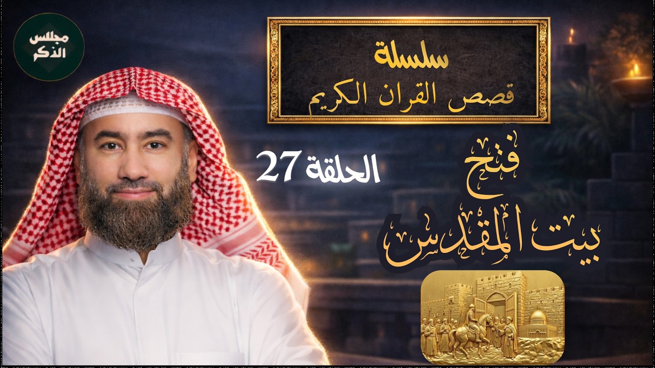 نبيل العوضي  فتح بيت المقدس ولماذا رفض بني اسرائيل دخول فلسطين بعد أمر سيدنا موسى عليه السلام؟