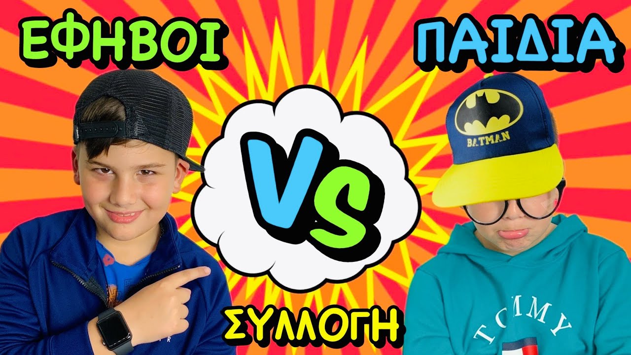 ΠΑΙΔΙΑ VS ΕΦΗΒΟΙ ΣΕ ΔΙΑΦΟΡΕΣ ΚΑΤΑΣΤΑΣΕΙΣ ΣΥΛΛΟΓΗ ΣΚΕΤΣΑΚΙ FAMOUS TOLI 