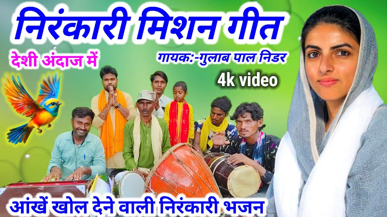 निरंकारी मिशन गीत || Nirankari bhajan Mandal geet || Nirankari bhajan || निरंकारी मिशन गीत || bhajan