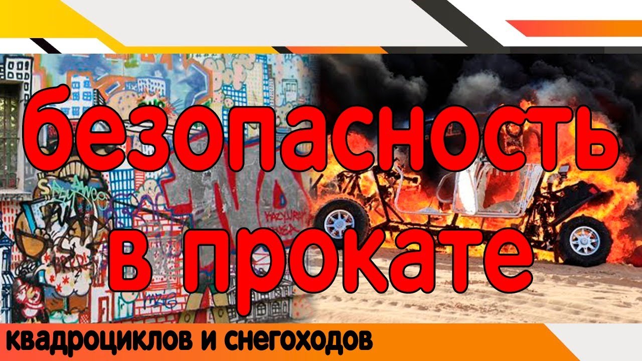 Безопасность пункта проката. Кражи, угон квадроциклов и снегоходов, пожарная безопасность.