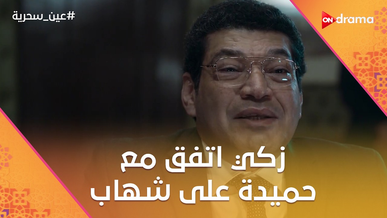 زكي اتفق مع حميدة على شهاب.. وبسمة طردت أبوها من المستشفى وحسن عرف كل حاجة من عادل #عين_سحرية