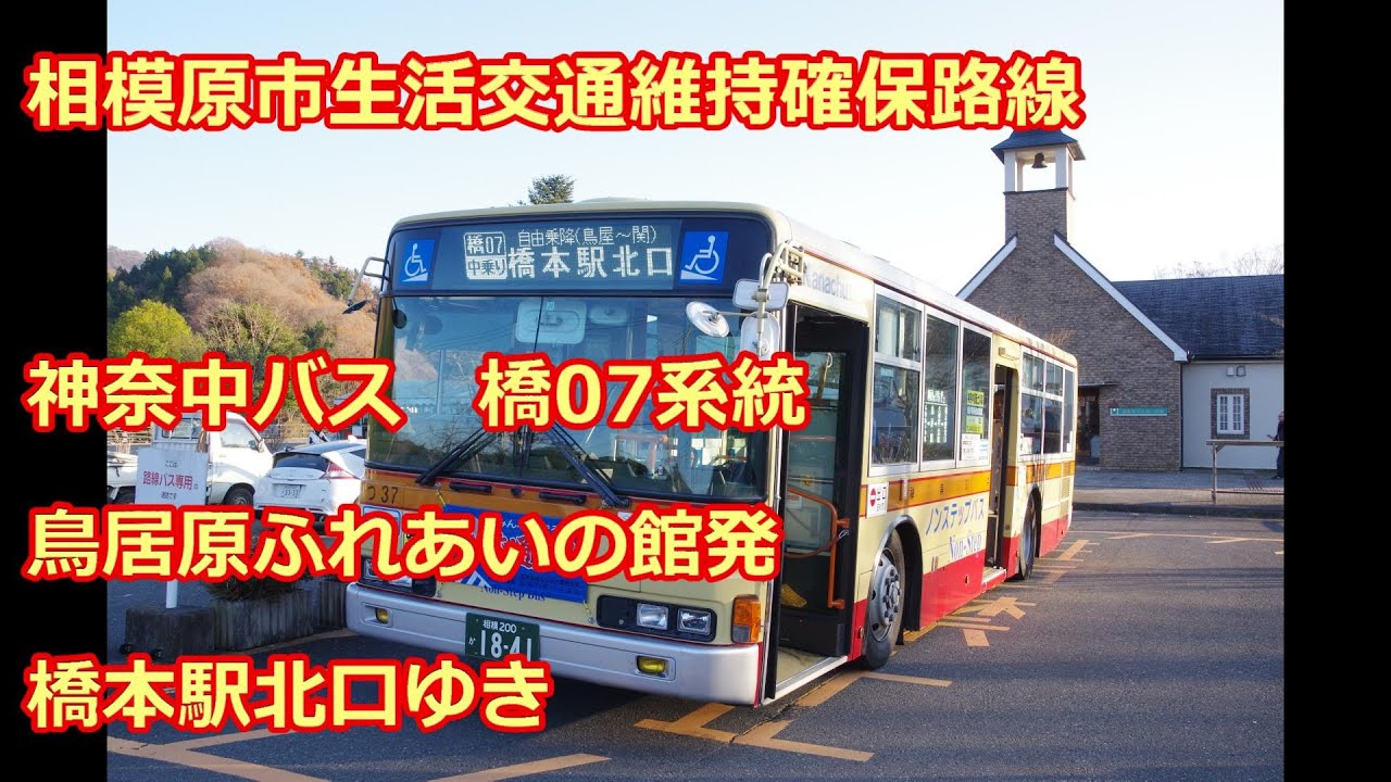 【前面展望】神奈中バス橋07系統　鳥居原ふれあいの館ー橋本駅北口【紅葉】(bus cab view)Kanachu  bus Hashimoto 07 line for hashimoto sta.