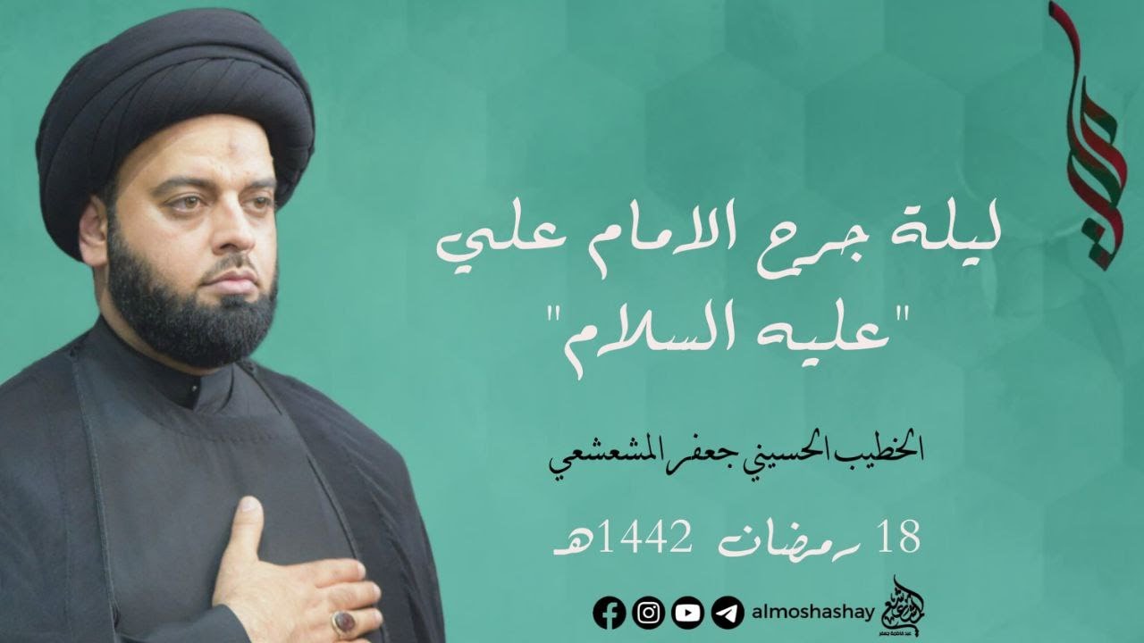 مجلس يوم 18 من شهر رمضان المبارك 1442 ((ليلة 19 من شهر رمضان ليلة جرح الامام علي ع))