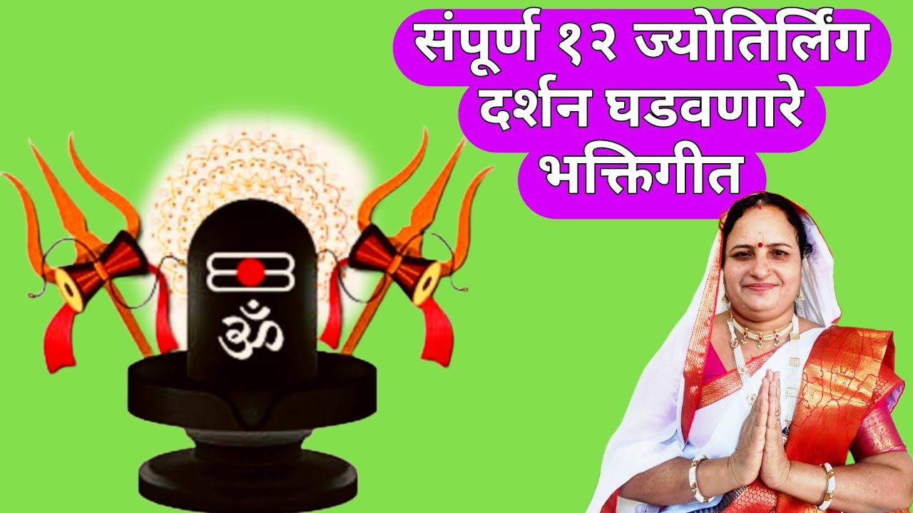 #महाशिवरात्री - काशीचे विश्वनाथ तुम्ही आणावे ध्यानात l Kashiche Vishwanath Tumhi Aanave l