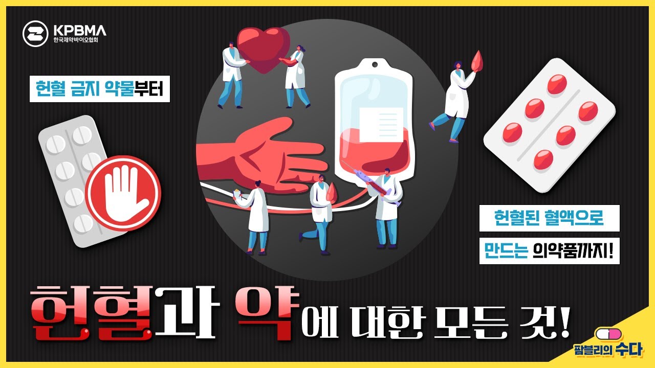 헌혈부터 생명을 지키는 약까지, 헌혈과 약에 대한 모든 것!