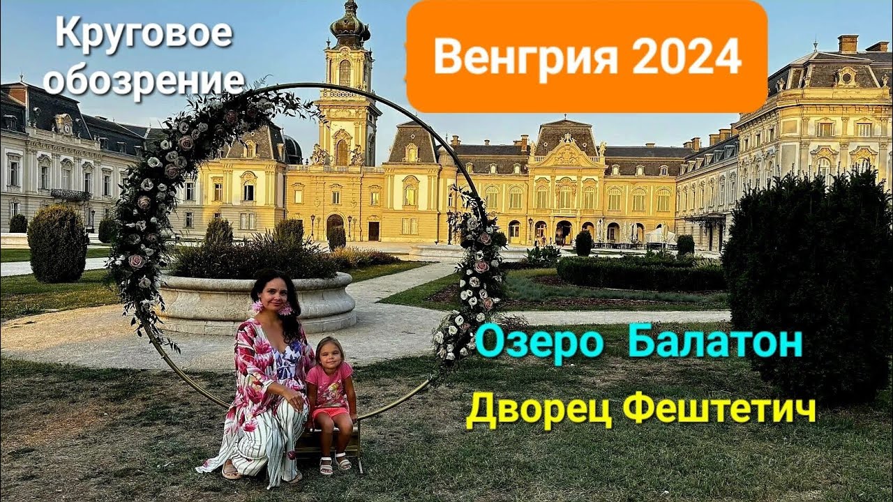 Венгрия 2024. Озеро Балатон. Круговое обозрение. Дворец Фештетич.