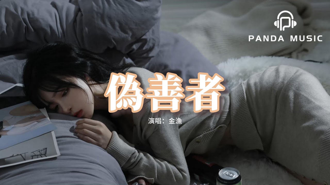 金漁 - 偽善者『聚散在拉扯 散一個成全自我，謊話是看客嘲笑，我眼神焦灼贊頌你熟悉的罪惡性格。』【動態歌詞MV】