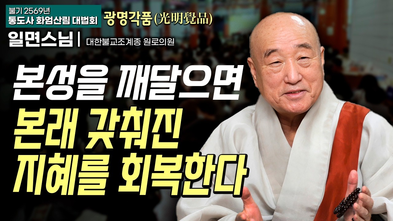 본래 갖춰진 지혜를 회복하는 방법! #통도사화엄산림법회 8회 #일면스님 #광명각품