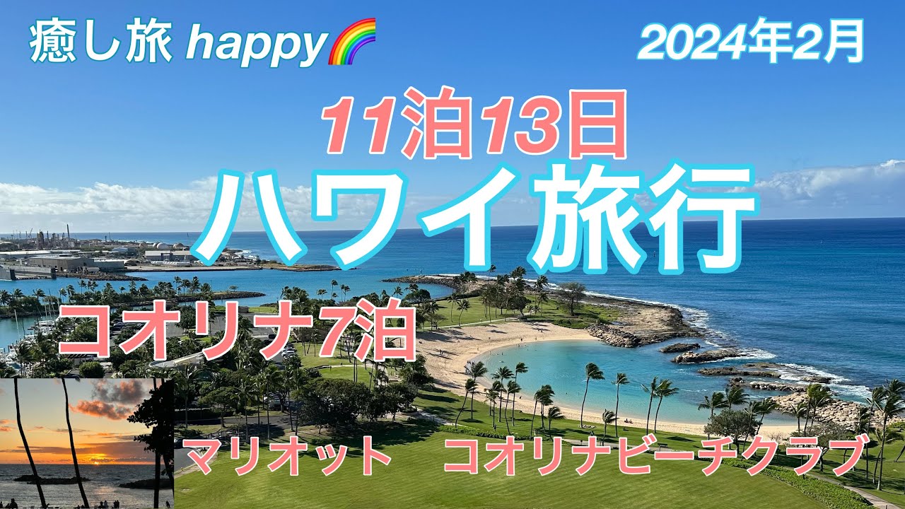 【ハワイ旅行🌈1】2024年2月 ハワイ🌴11泊🏝コオリナマリオット7泊