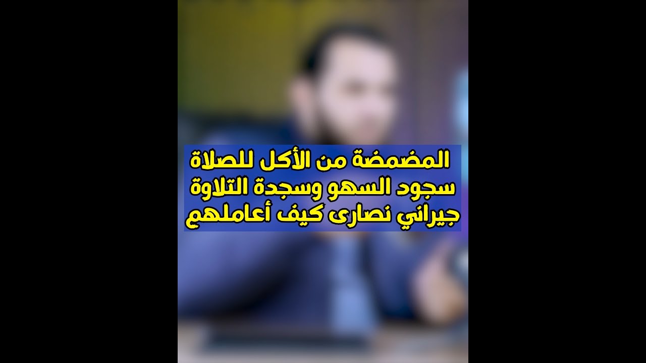 أكلت وصلىت بدون مضمضة وسجود السهو وكيف اعامل جيراني إذا كانوا نصارى ؟