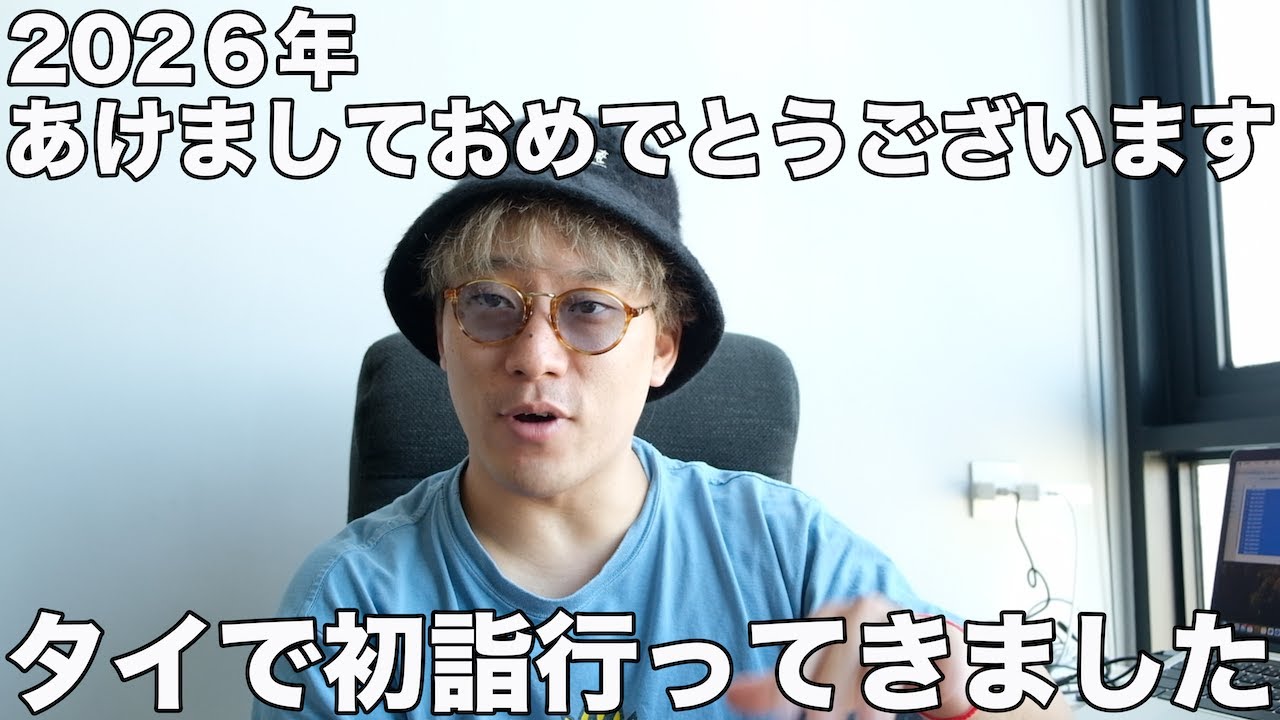 #343　2026年あけましておめでとうございます！タイで初詣行ってきました