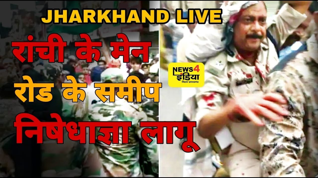 Ranchi Violence Live: रांची में इकरा मस्जिद के पास पथ राव व फाय रिंग  लगाया गया कर्फ्यू