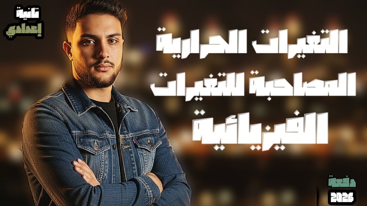 شرح الدرس الاول علوم تانية اعدادي ترم ثاني 2026 - التغيرات الحرارية المصاحبة للتغيرات الكيميائية 🧪✅