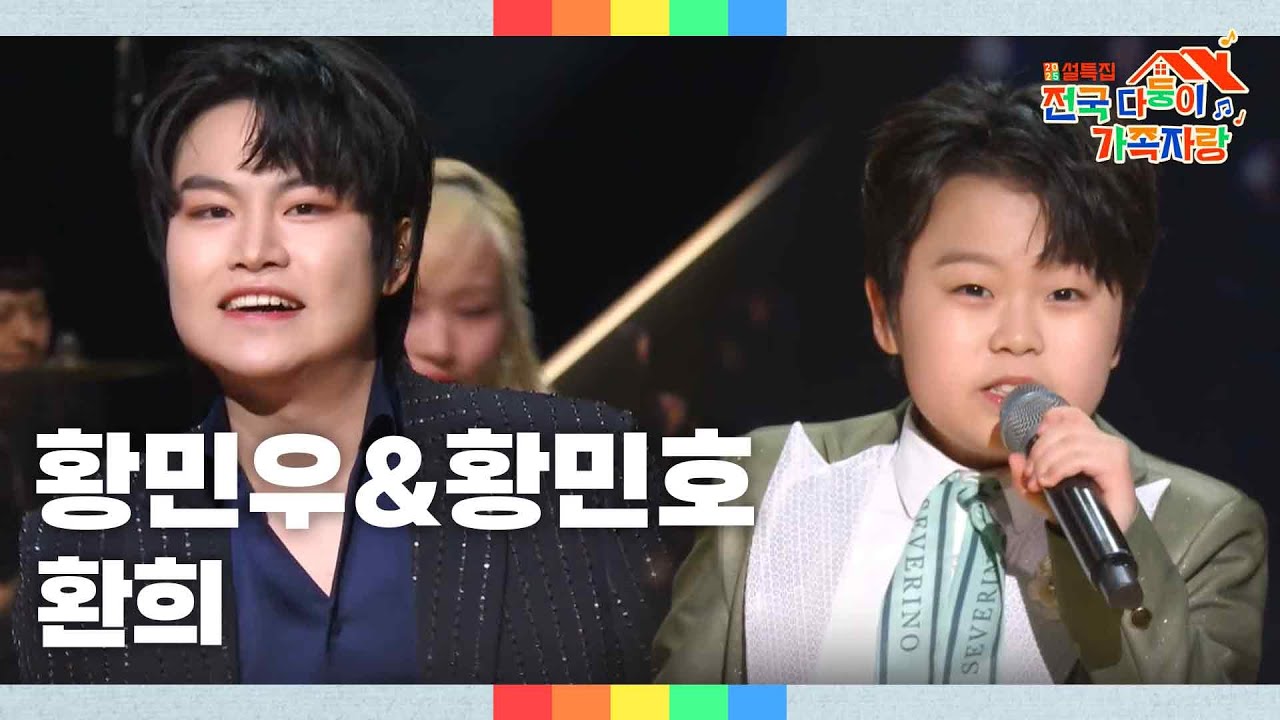 황민우&황민호 - 환희 [2025 설특집 전국 다둥이 가족자랑] | KBS 250128 방송