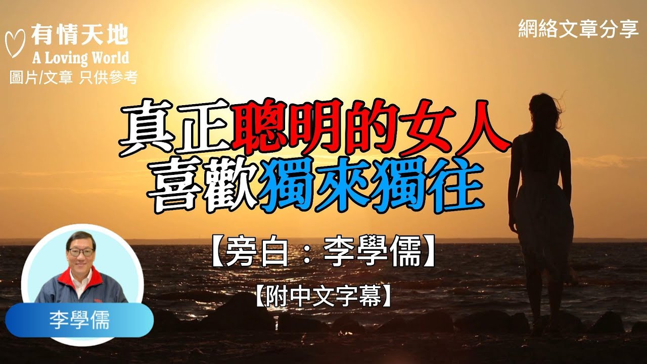 真正聰明的女人，喜歡獨來獨往 ! - 【李學儒 旁白】 | 網絡文章 | A Loving World | 有緣相聚 | 有情天地 | 電台節目重溫【粵語】