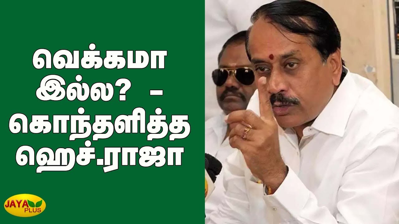 வெக்கமா இல்ல? - கொந்தளித்த ஹெச்.ராஜா |  H Raja | MK Stalin | CAA Protest