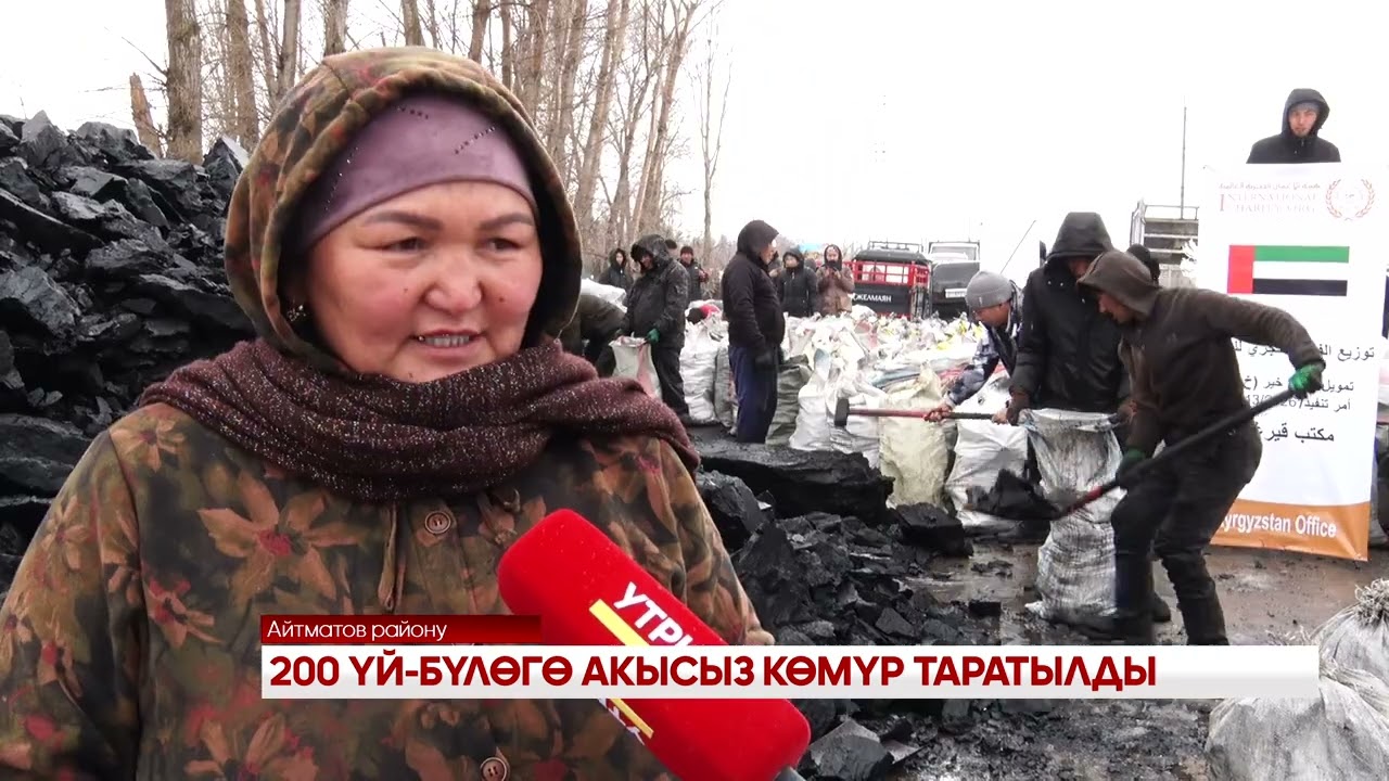 200 ҮЙ БҮЛӨГӨ АКЫСЫЗ КӨМҮР ТАРАТЫЛДЫ