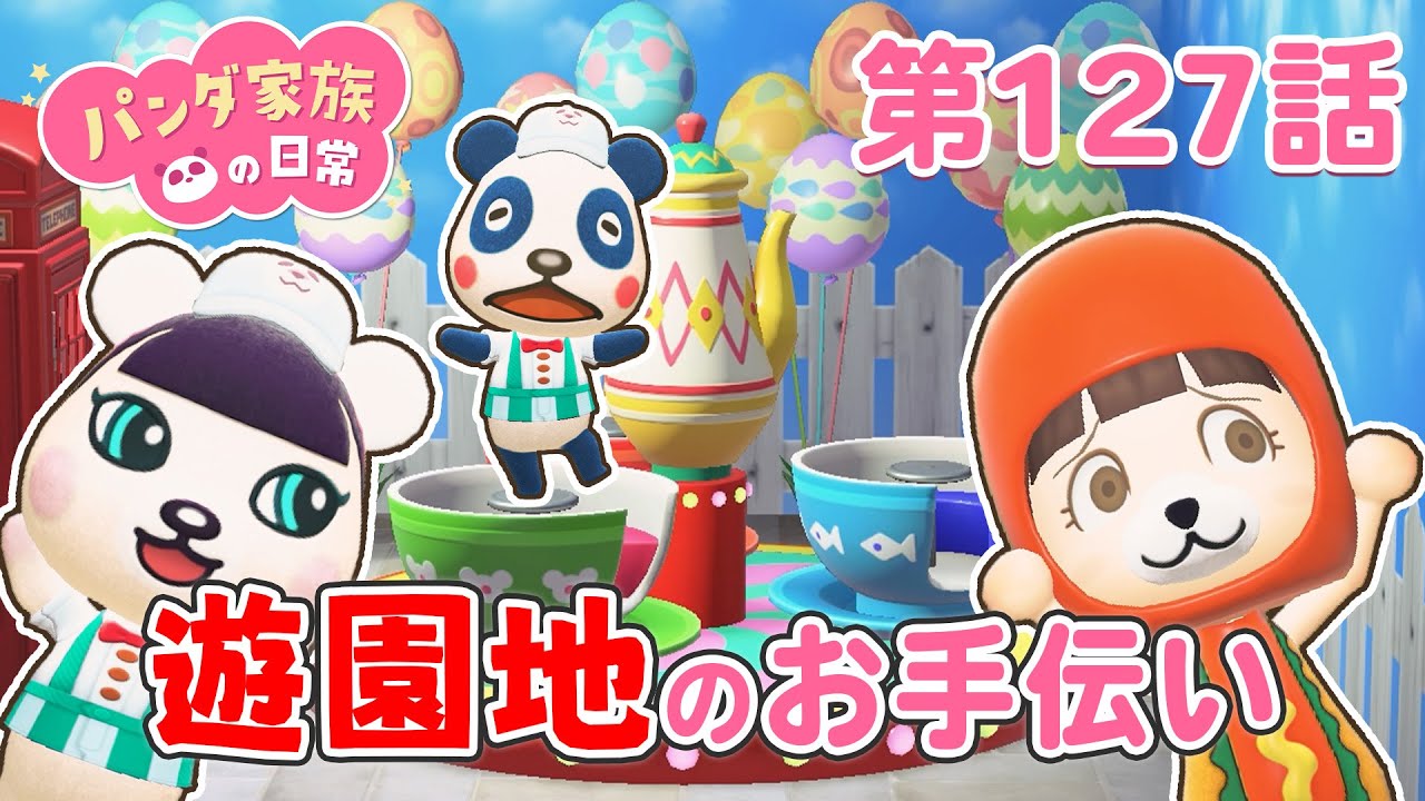 【あつ森アニメ】パンダ家族の日常 第127話「遊園地のお手伝い」