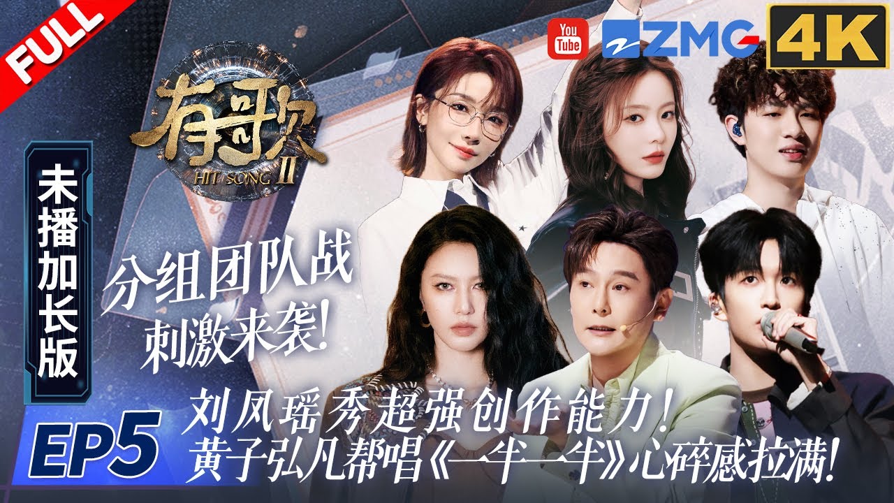 【4k加长版FULL】分组团战刺激来袭！薛凯琪刘恋惊喜再同框！黄子弘凡实力帮唱！陈卓璇刘凤瑶秀超强创作能力！#有歌2 EP5 20260202