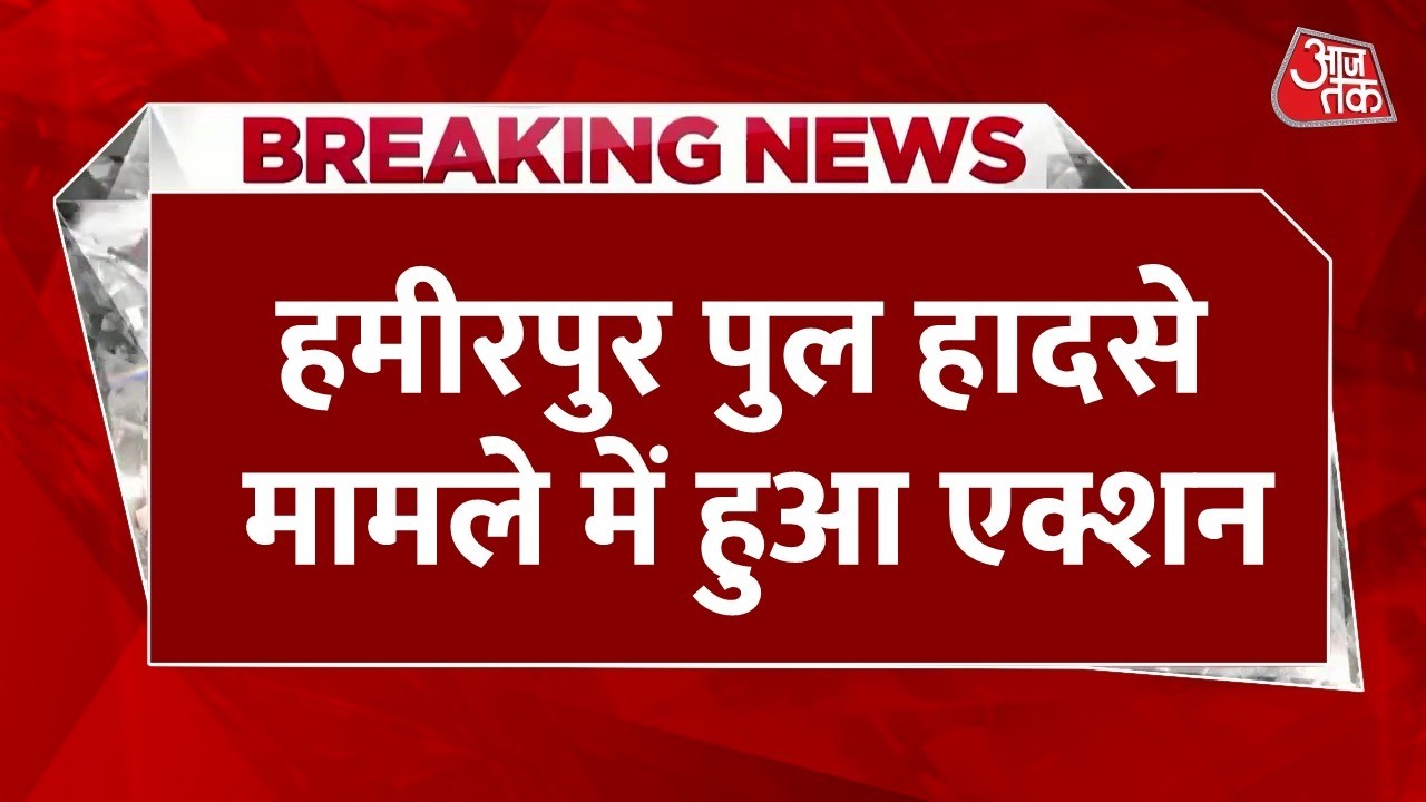 Breaking News: Action taken in the Hamirpur accident that killed six workers, with the company owner among three others facing charges.