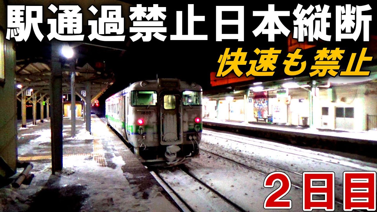 【快速禁止】駅通過禁止の日本縦断3000kmの旅！～野宿回避！～稚内→枕崎［２日目］